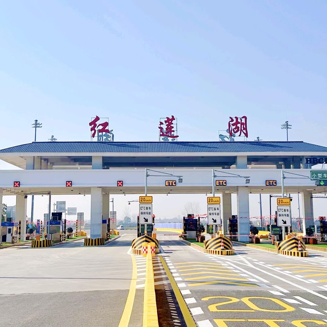 湖北交投红莲湖管理所