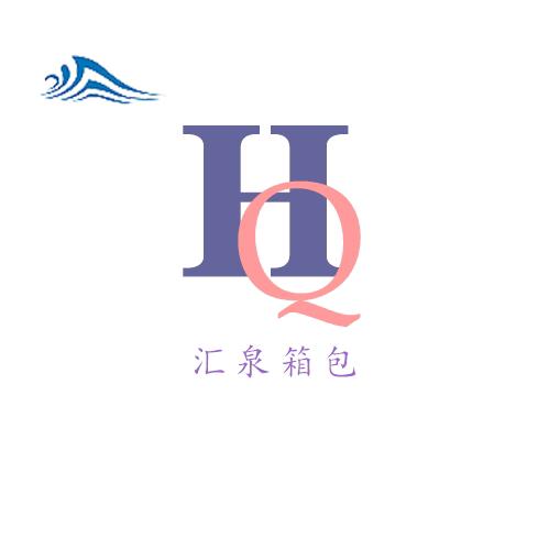 汇泉箱包