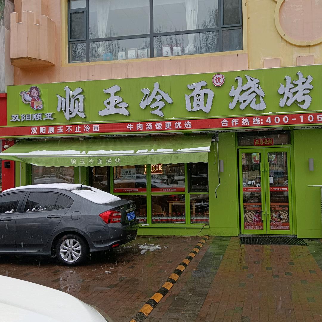 双阳顺玉冷面·汤饭·烧烤
