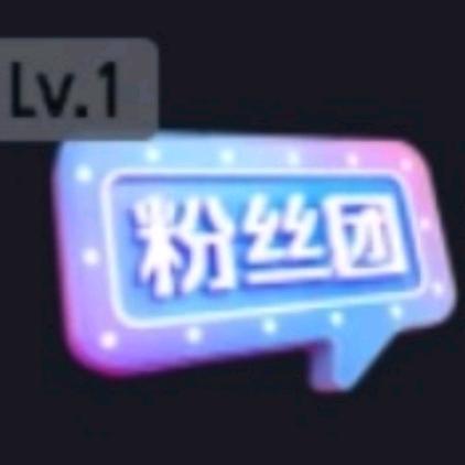 粉丝团成员