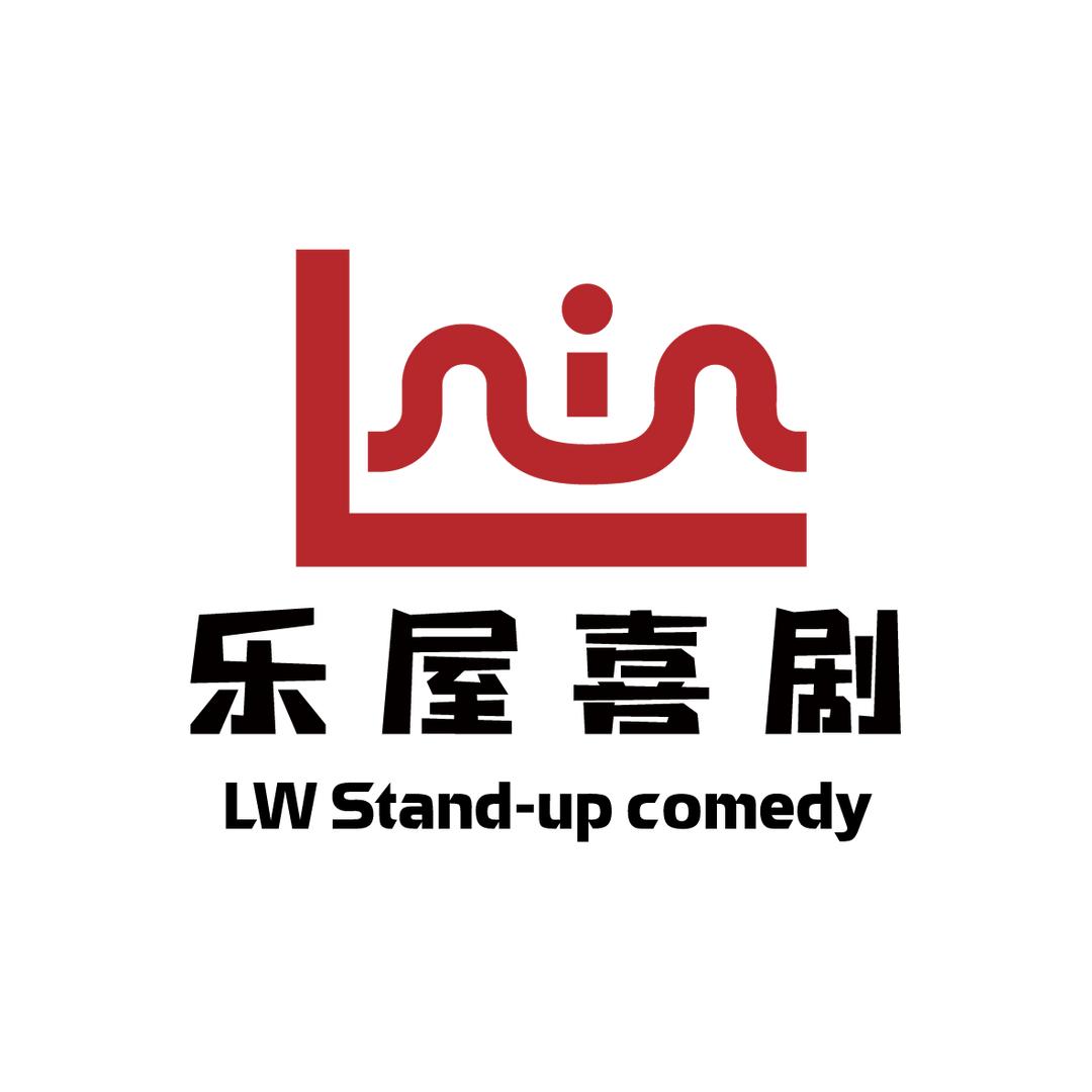 三亚乐屋喜剧