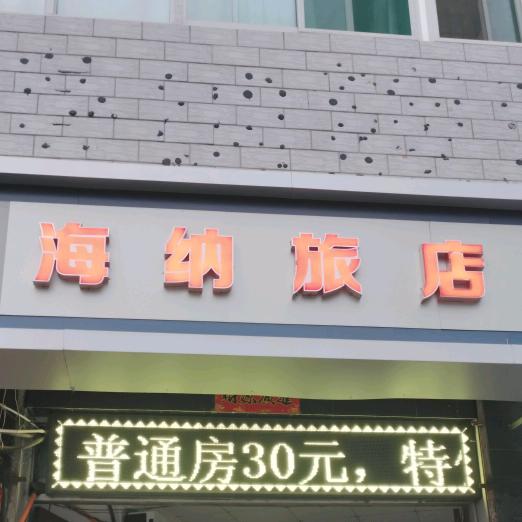 海纳旅店