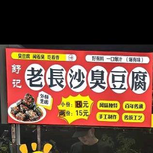 舒记老长沙灌汤臭豆腐