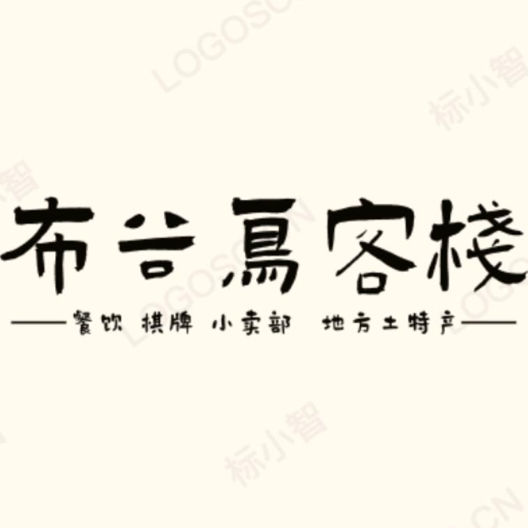 阿布洛哈村布谷鸟客栈