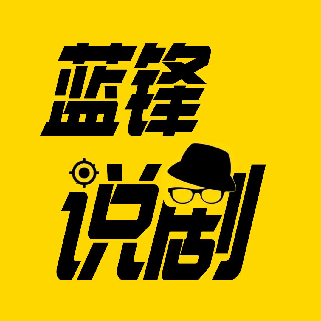 蓝锋说剧