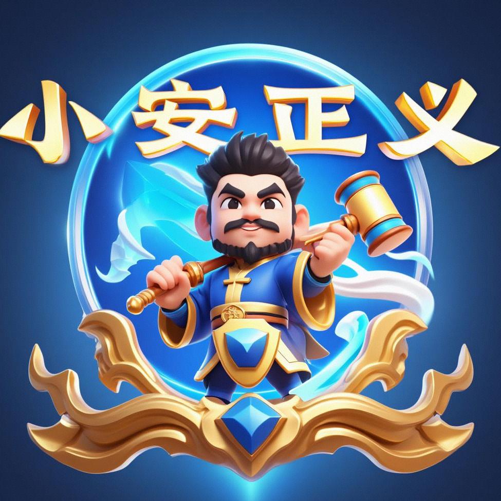 小安正义