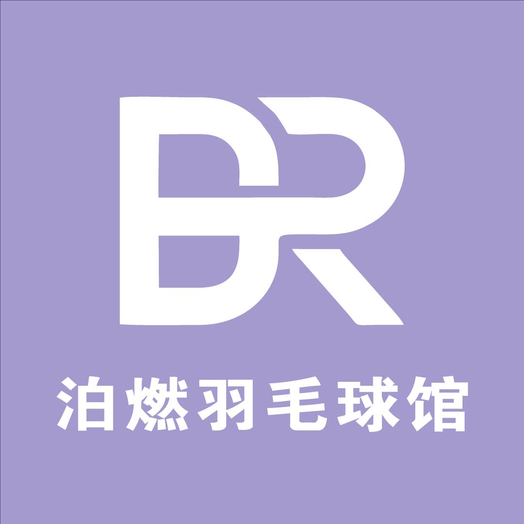 泊燃羽毛球馆（双岗店）