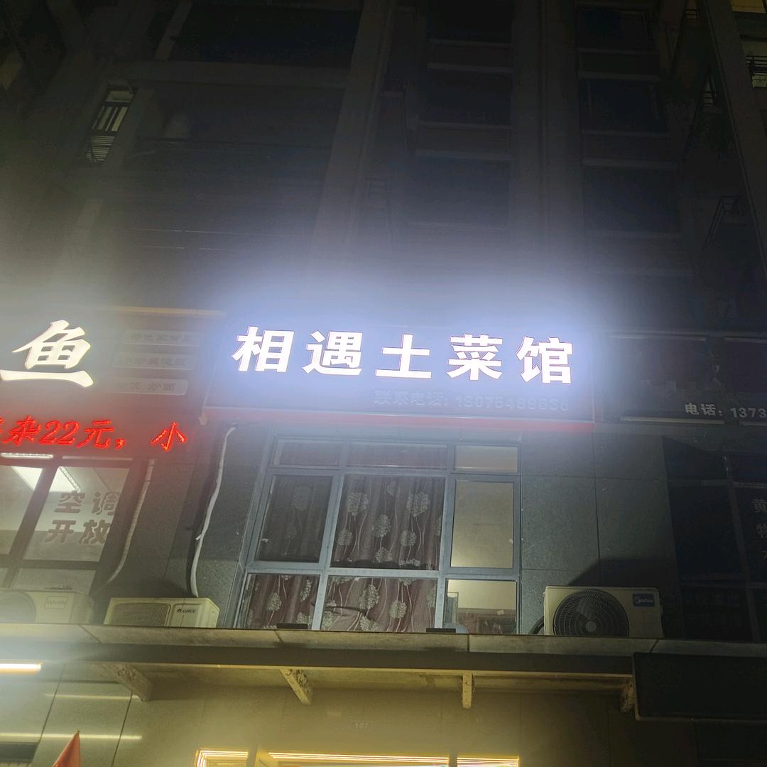 相遇土菜馆