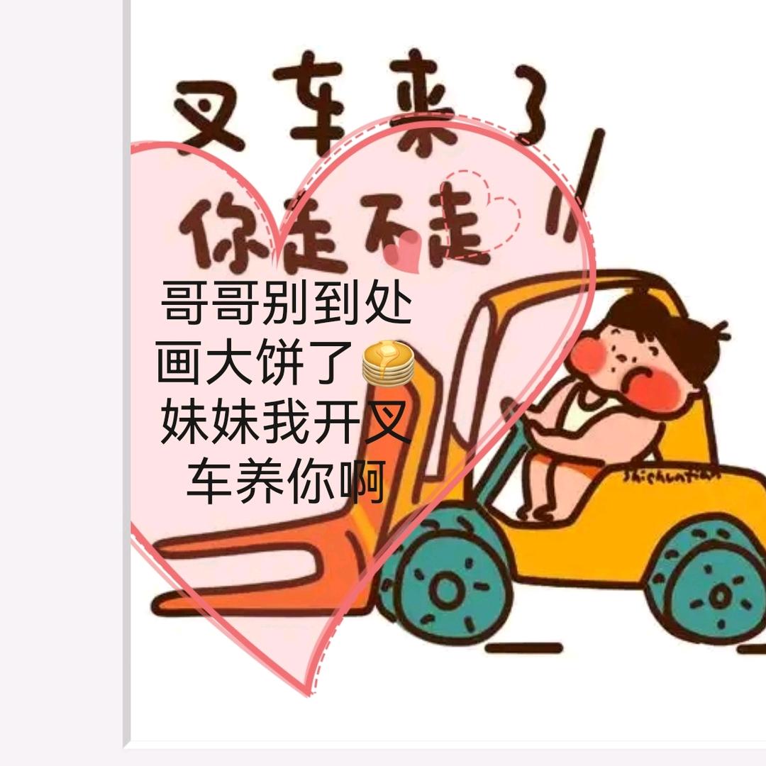 @在青岛卖叉车的小王