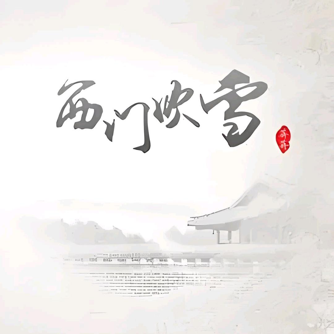 西门吹雪
