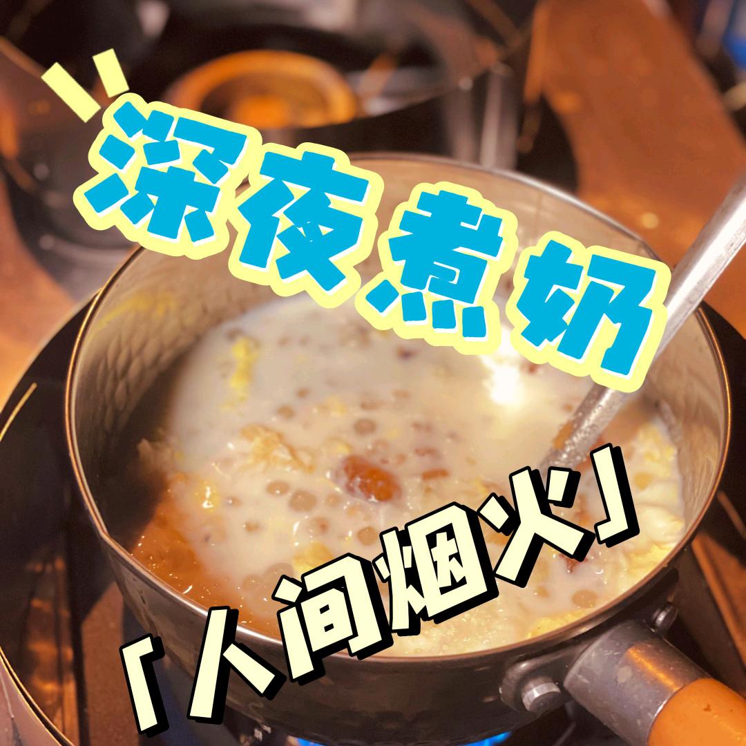 澄海深夜煮奶（羊奶牛奶）