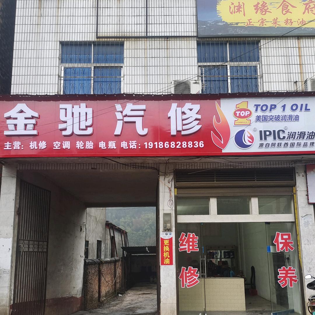 红岩金驰汽修（收购报废车）