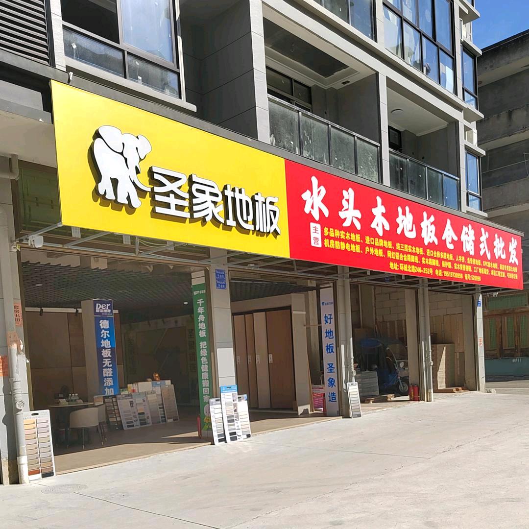 水头木地板及踢脚线仓储批发