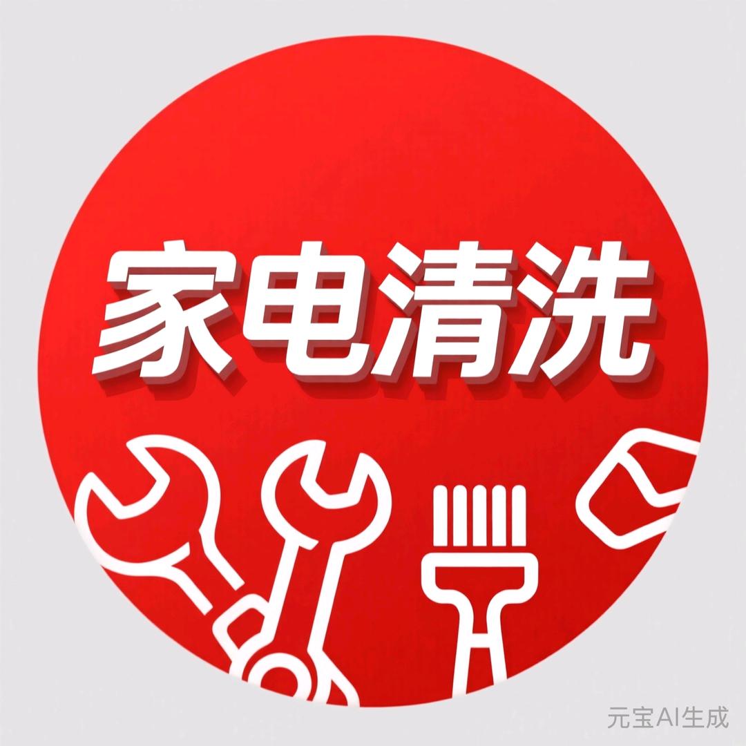 小唐家电清洗