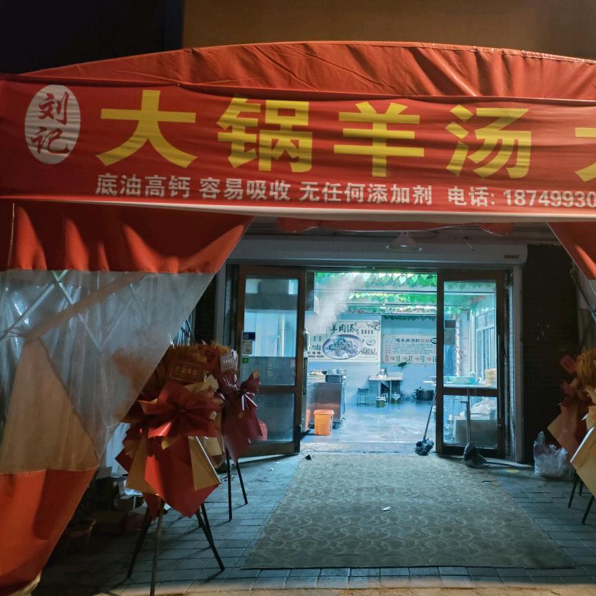 刘记 大锅羊汤馆