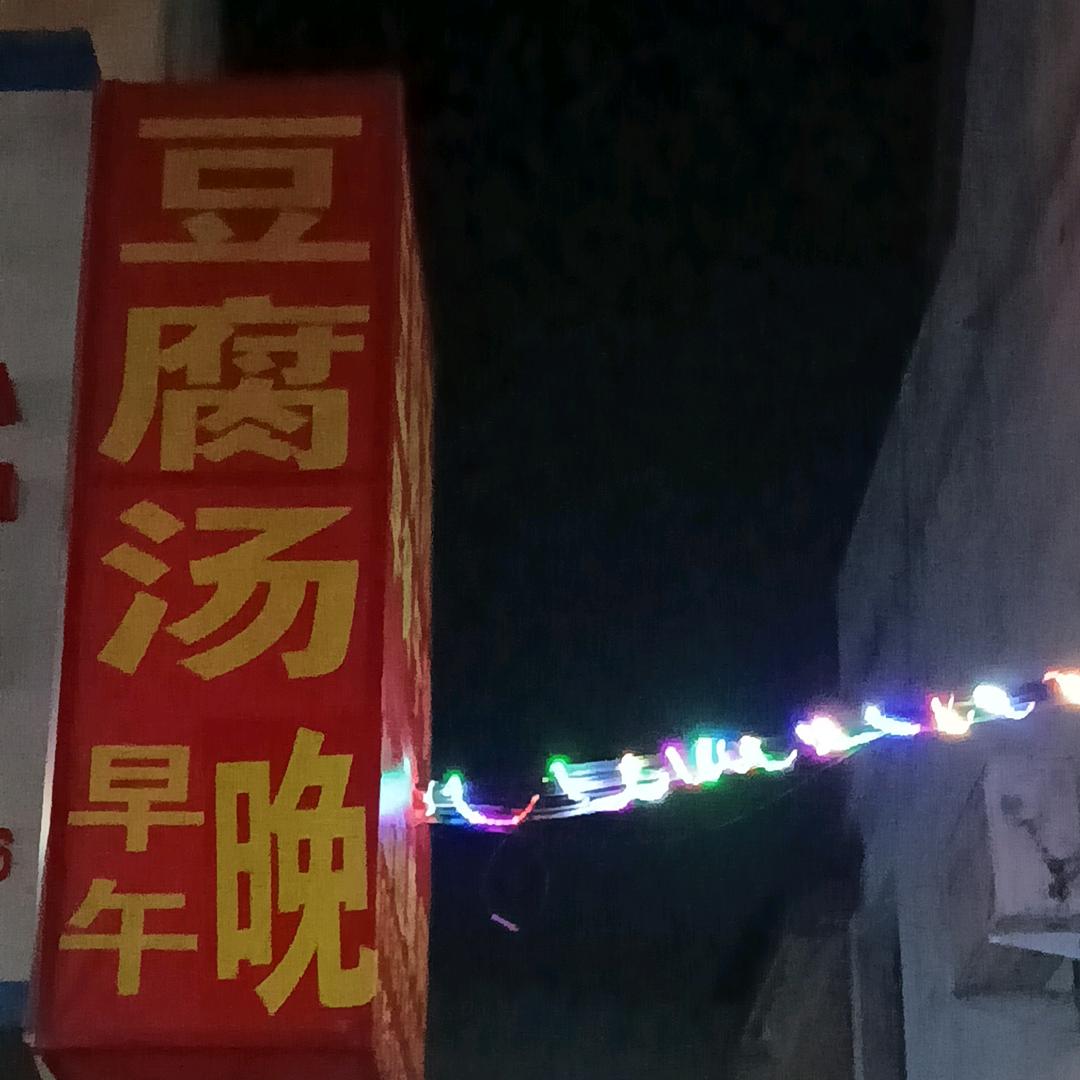 潘河桥东头三中口红绿灯南道内四合猪血汤