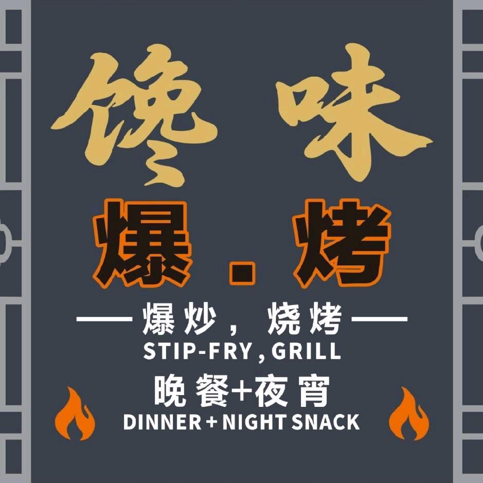 馋味爆烤
