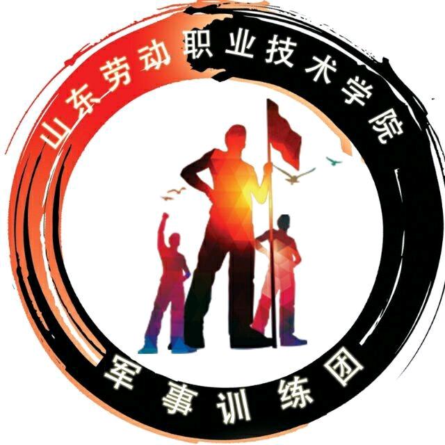 鲁劳职院军事训练团