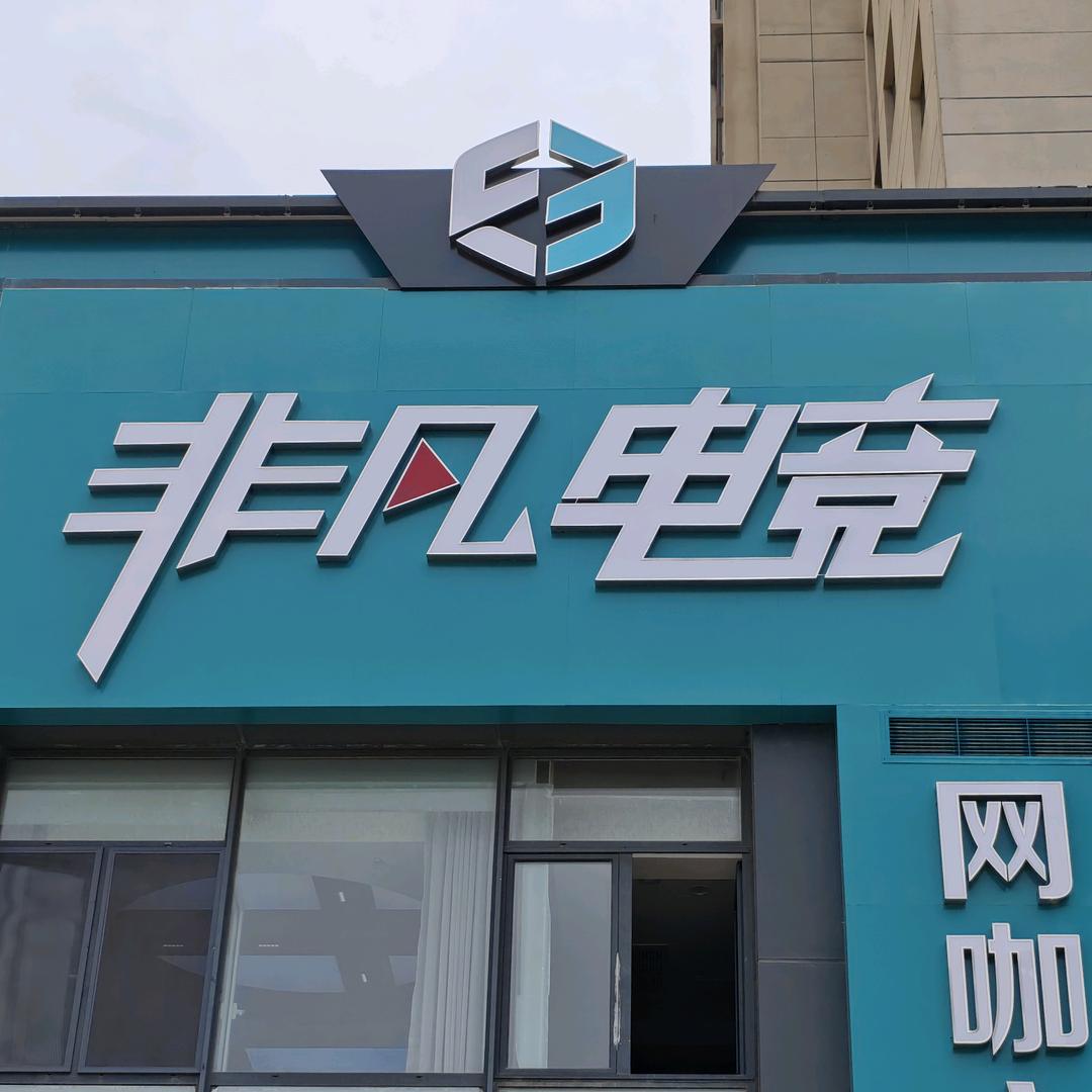 非凡电竞官方号