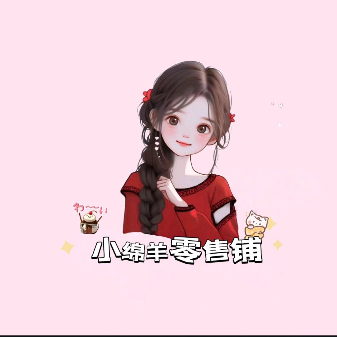 小绵羊零售铺