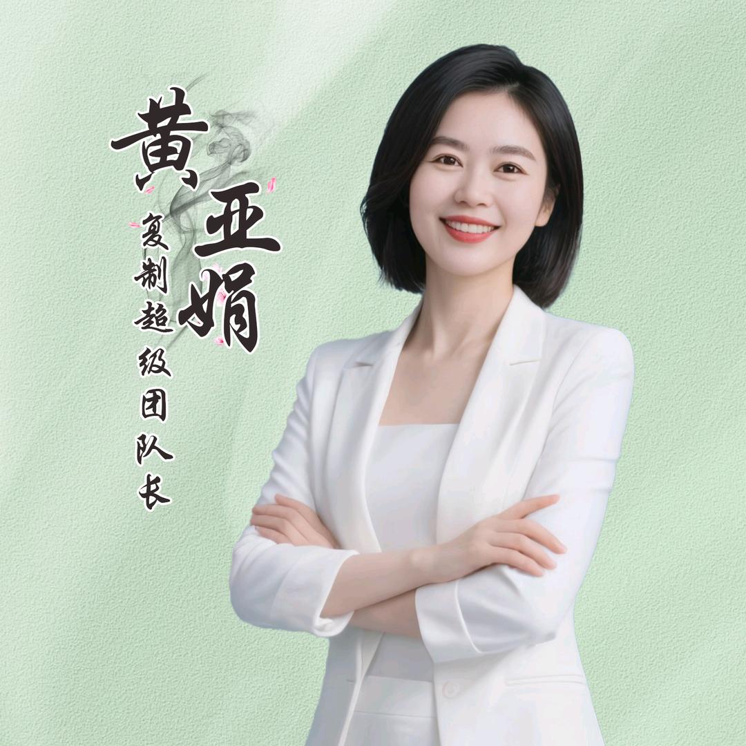 黄亚娟