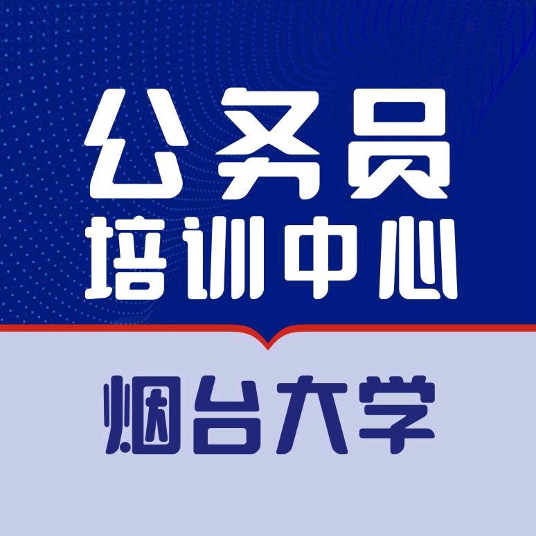 公考培训中心（烟台大学）