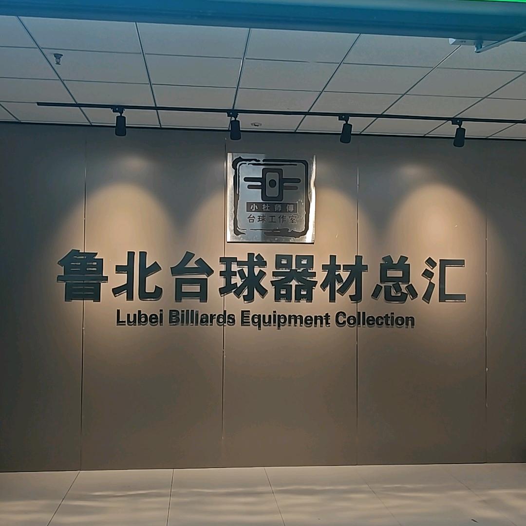 小杜师傅台球器材