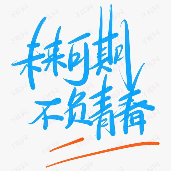 不负青春