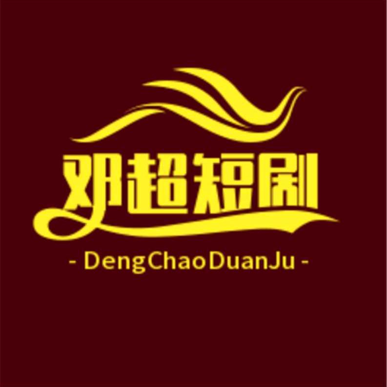 超哥短剧