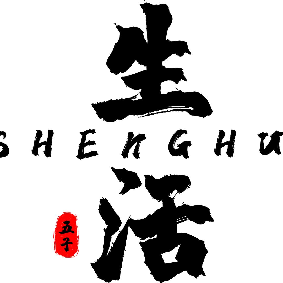 生活