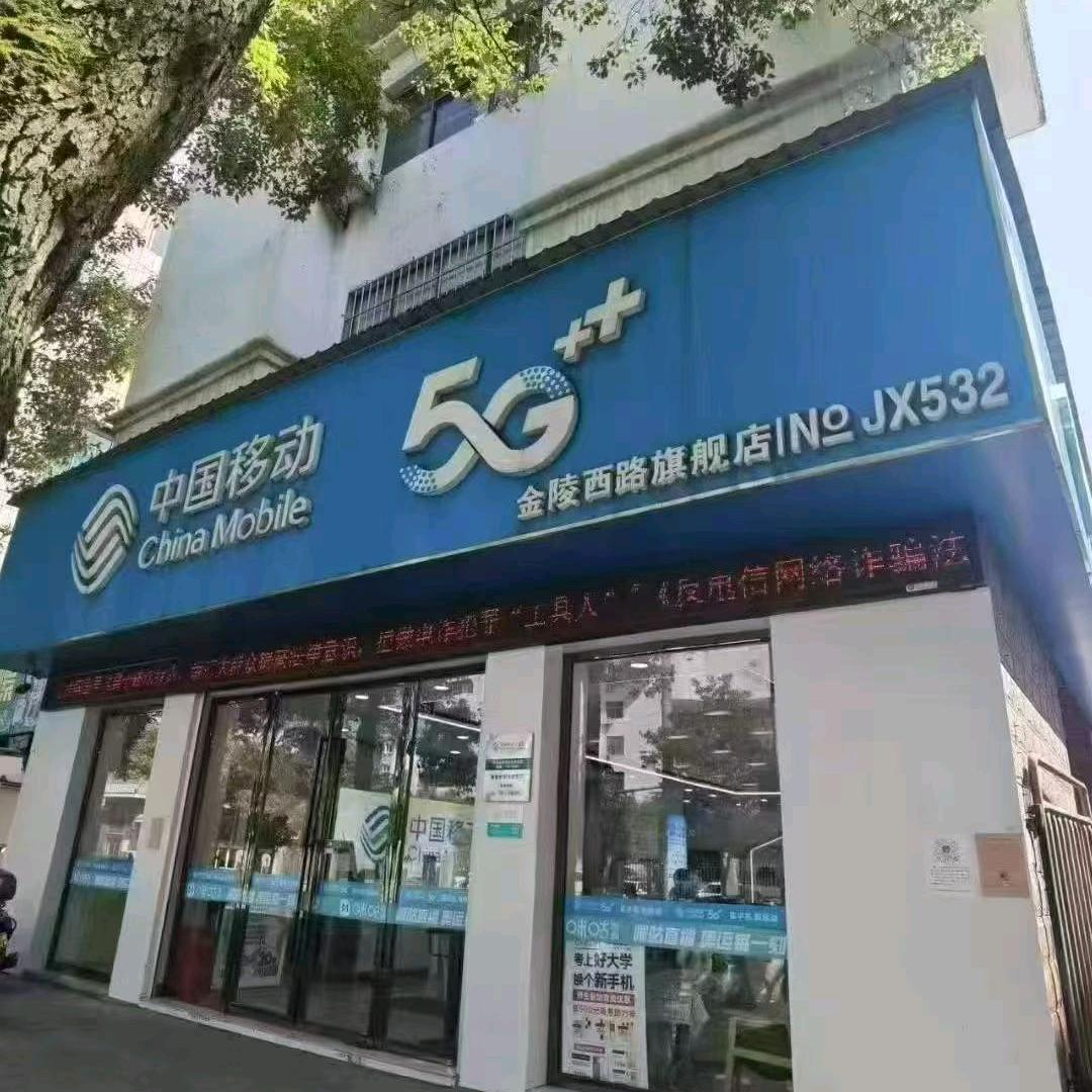 金陵移动营业厅