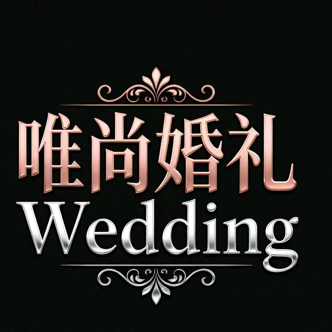 唯尚婚庆（阿克苏地区）