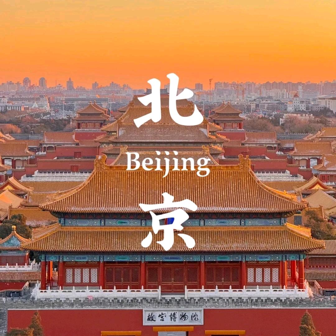 京游记（北京一日游）