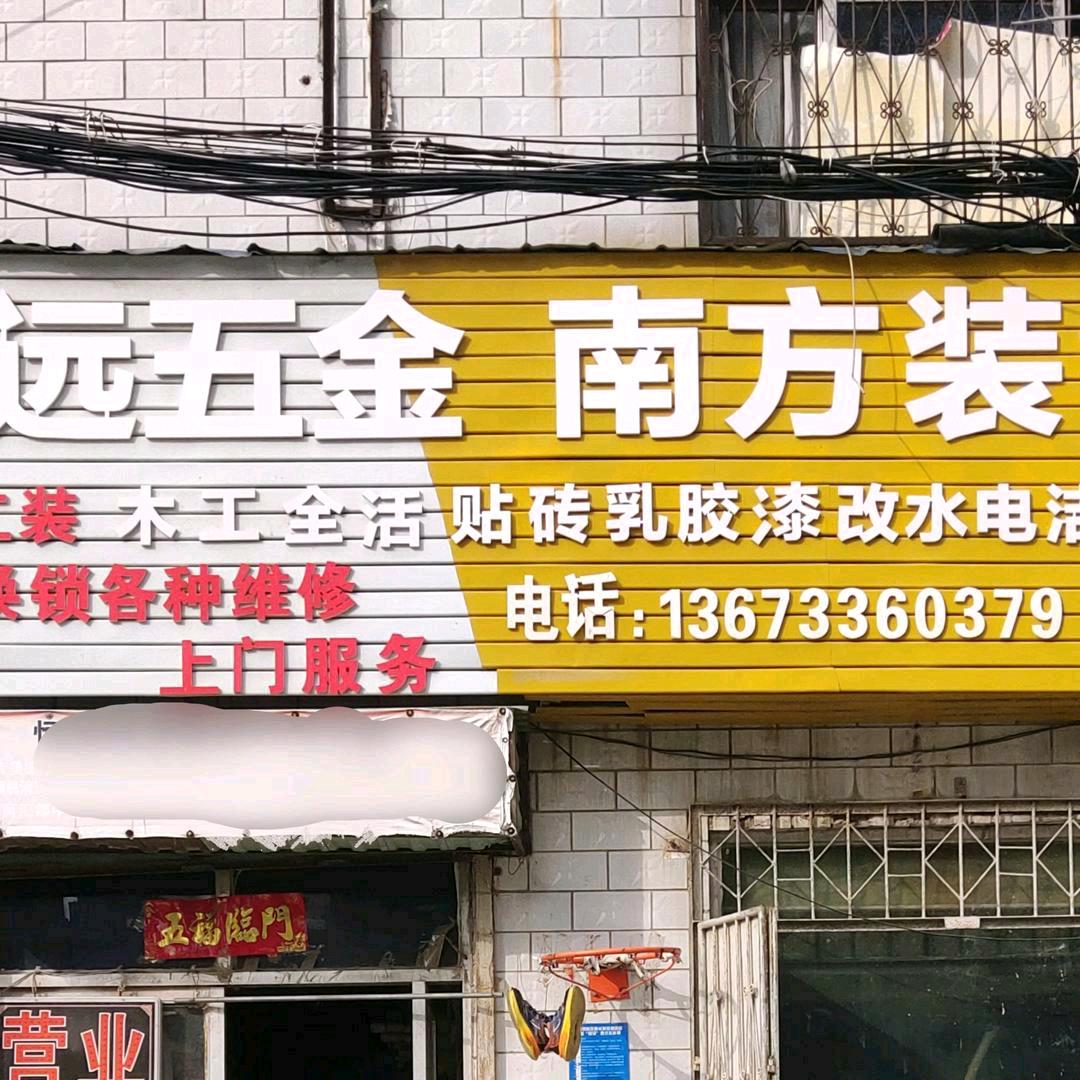 郑州管城老远五金