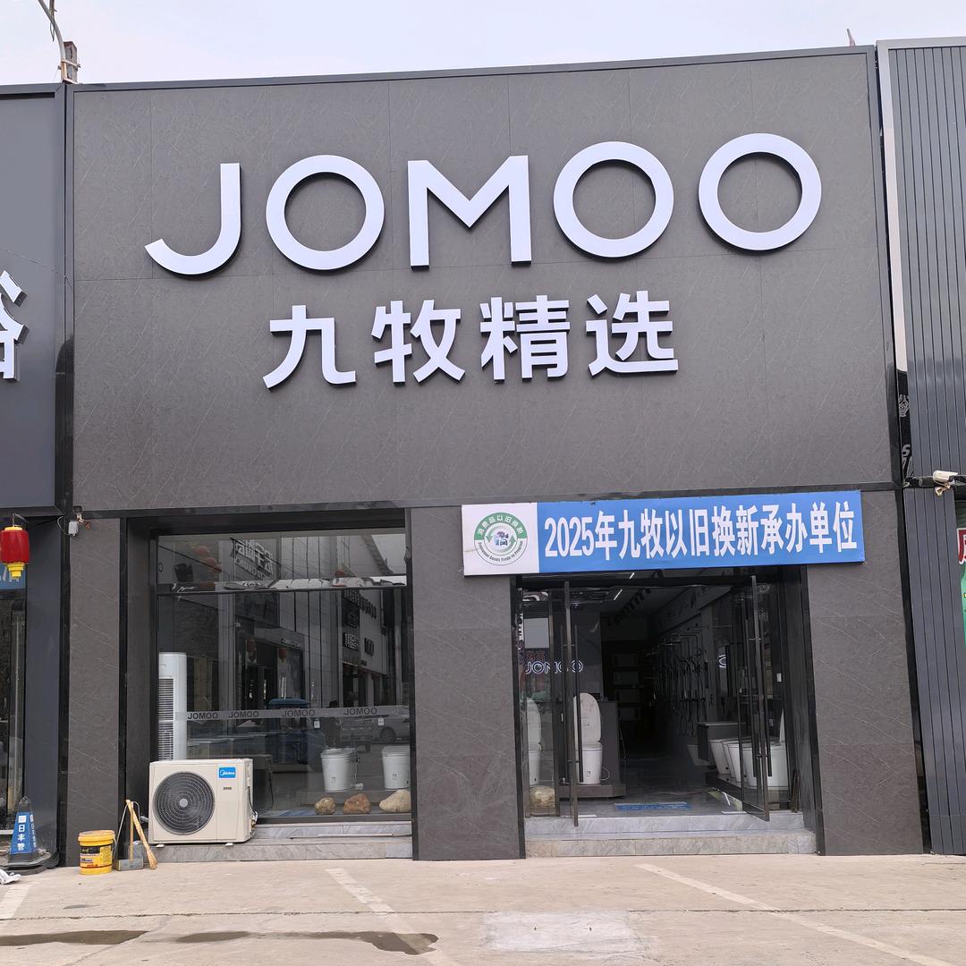 九牧卫浴 定州北方建材城店