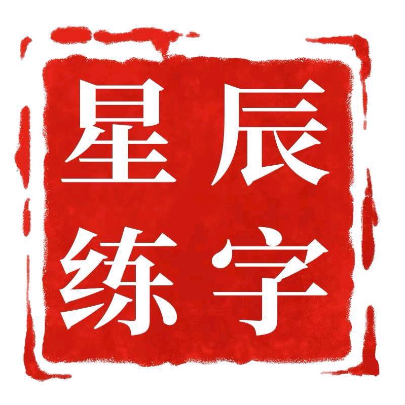 薛家湾星辰硬笔书法
