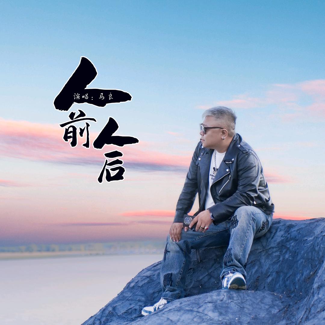 原创音乐人马良《人前人后》