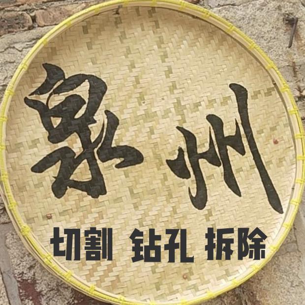 泉州钻切拆除
