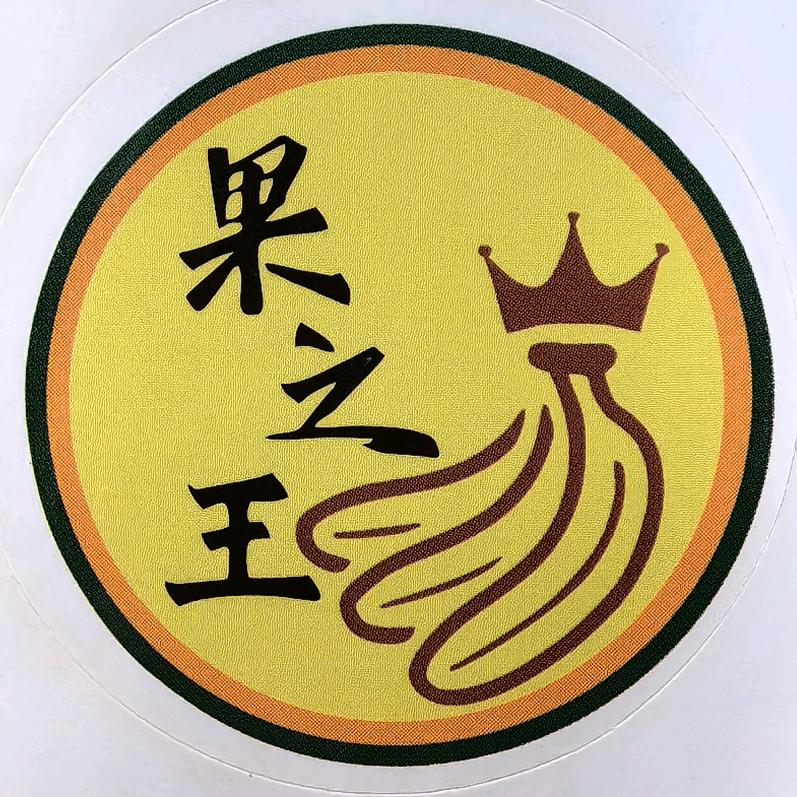 果之王水果店（香蕉贼便宜）