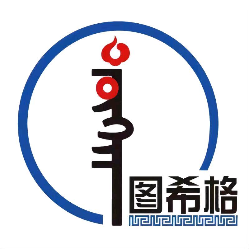 内蒙古图希格文化用品有限公司
