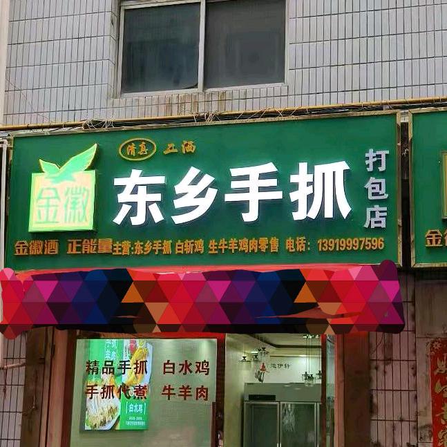二洒东乡手抓滨河市场店