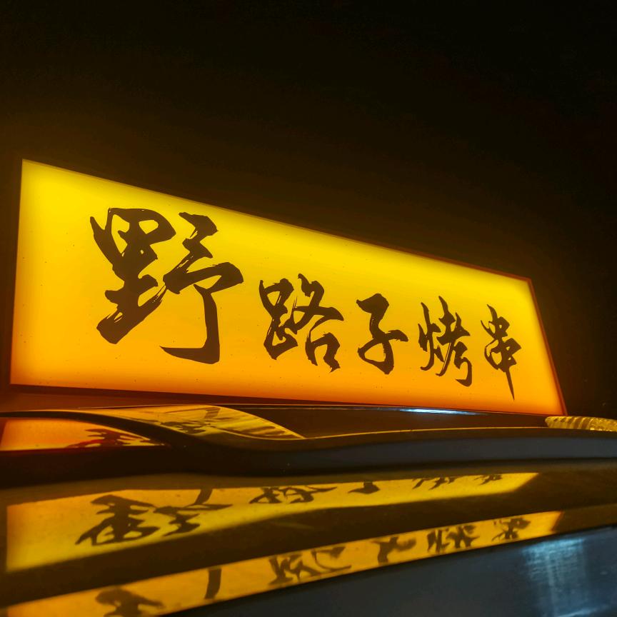 成都野路子烤串（成华区）