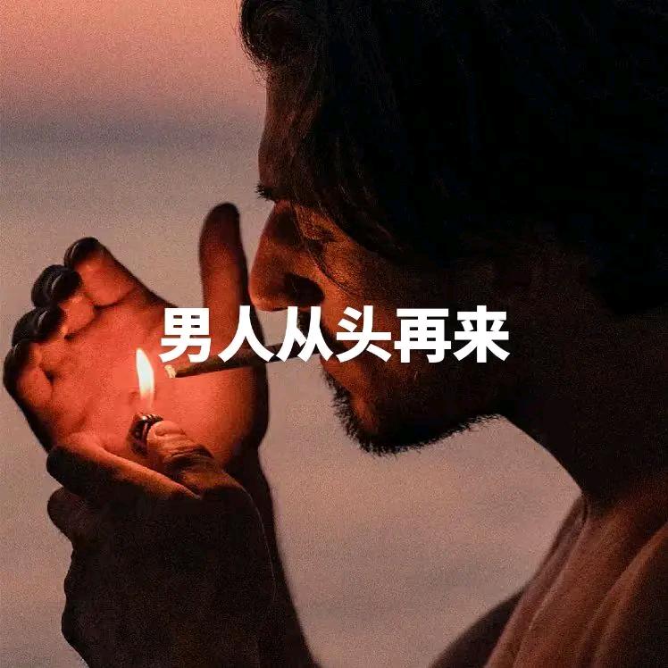 男人从头再来💪