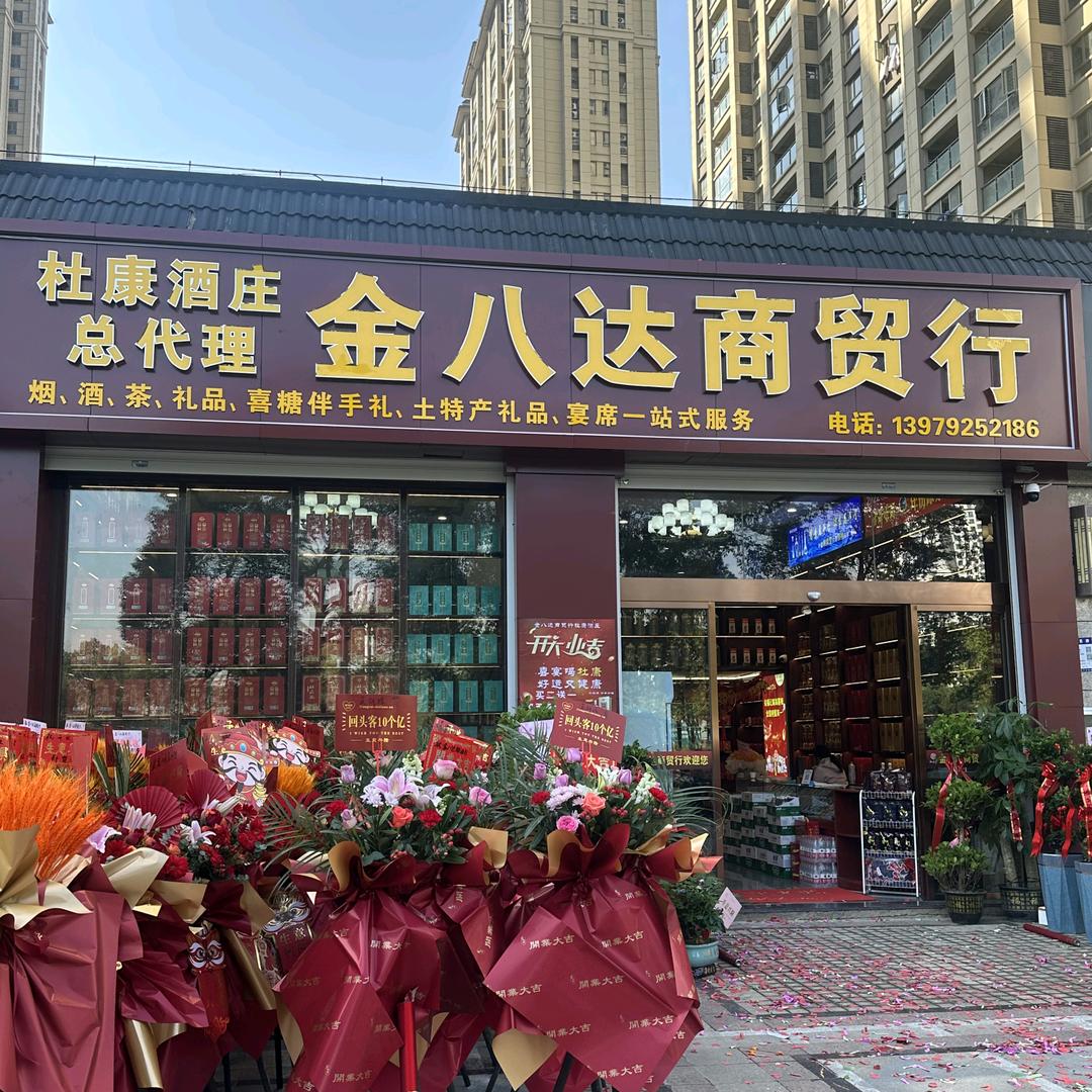 金八达贸易商行(郑楚杰)