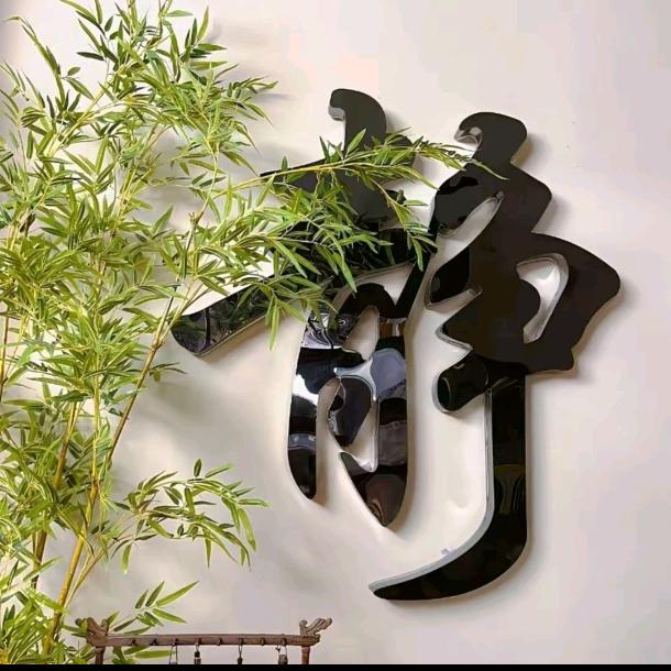平安是福