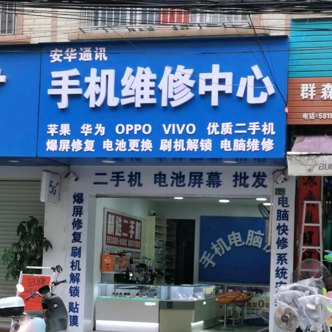 手机维修中心（安华通讯)