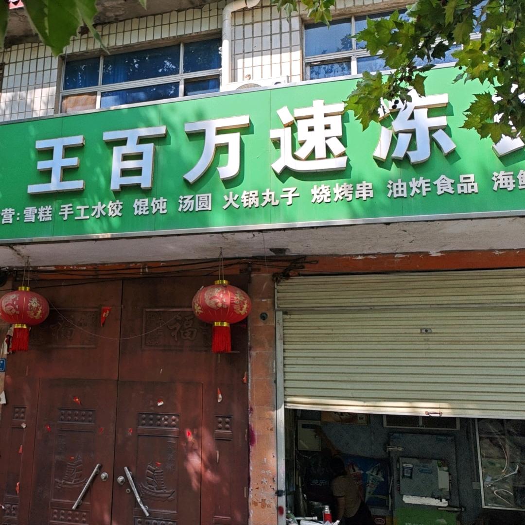 王百万速冻食品批发