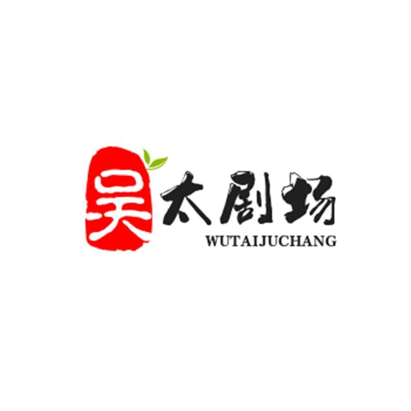吴太剧场