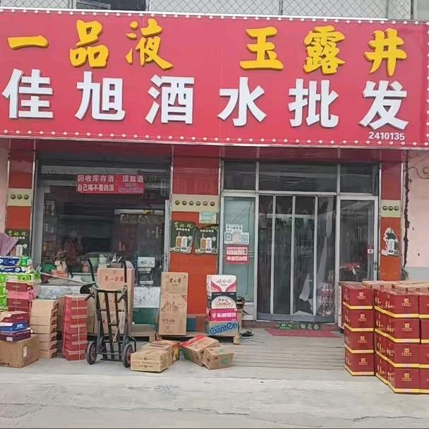 佳旭名饮酒水