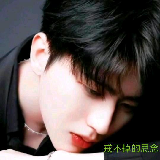 戒不掉的思念